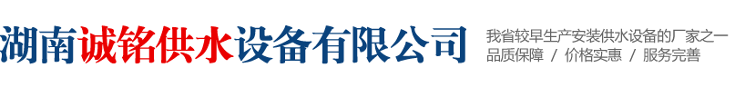 湖南誠(chéng)銘供水設(shè)備有限公司